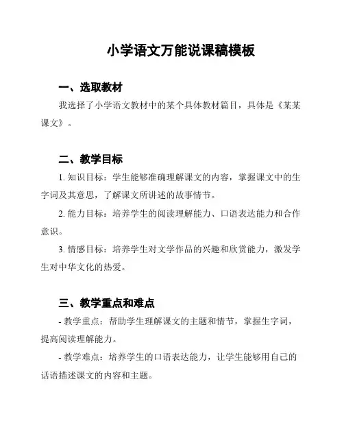 小学语文万能说课稿模板