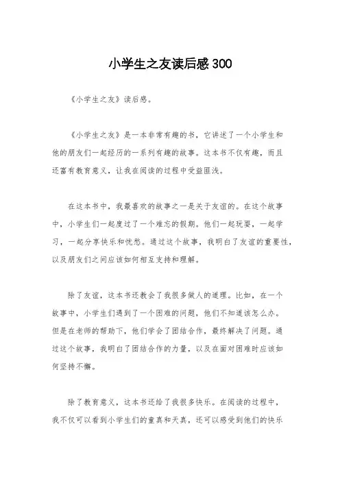 小学生之友读后感300