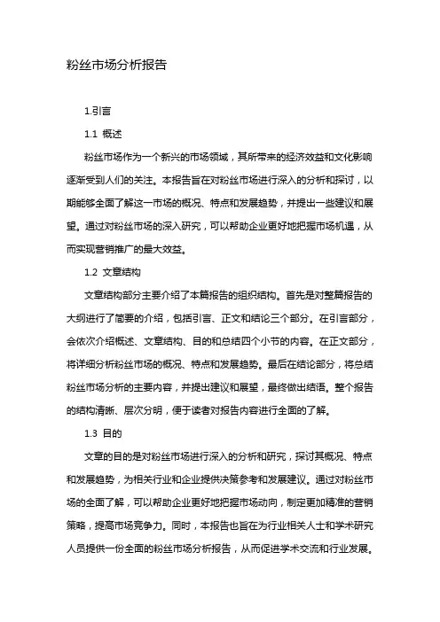 粉丝市场分析报告