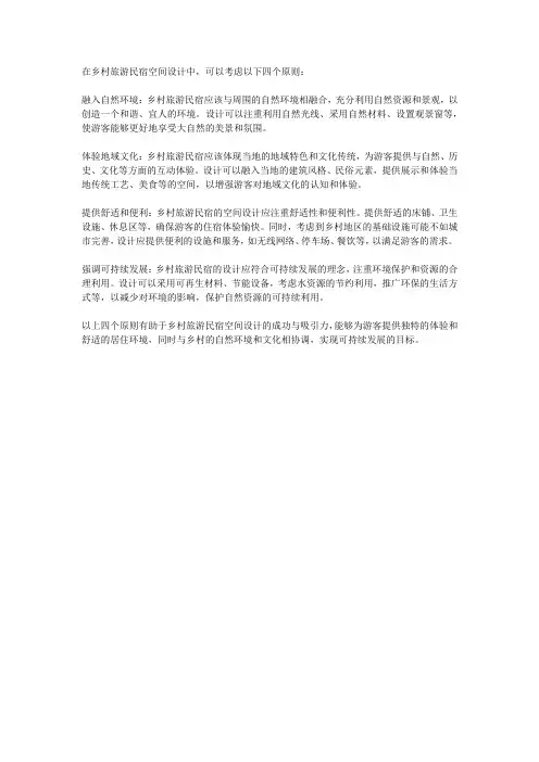 乡村旅游民宿空间设计应该遵循的四大原则