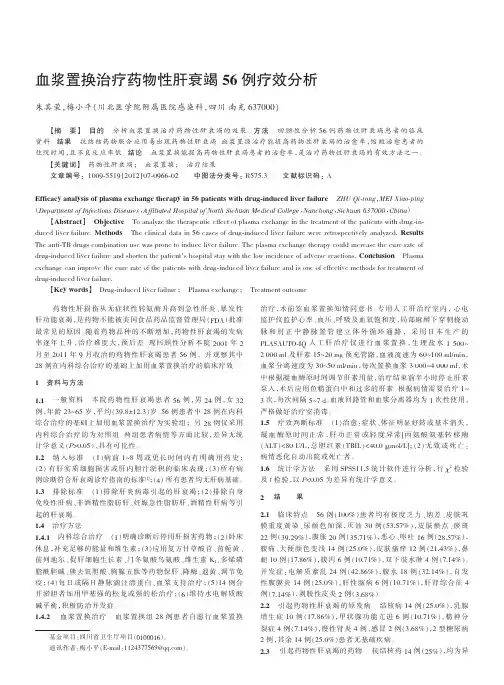 血浆置换治疗药物性肝衰竭56例疗效