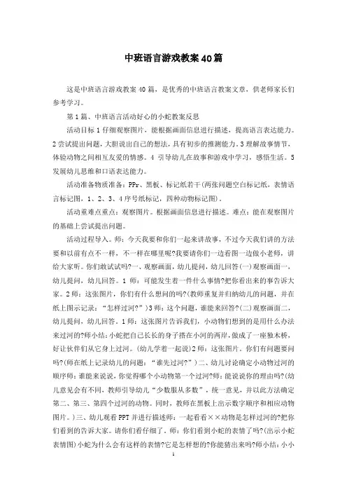 中班语言游戏教案40篇