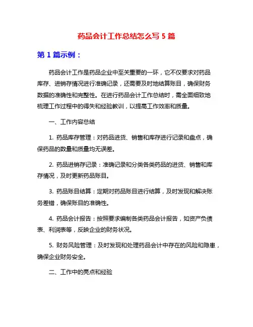 药品会计工作总结怎么写5篇