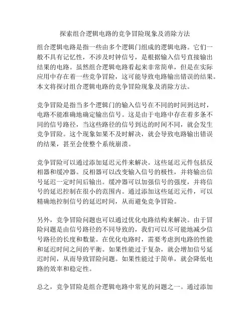探索组合逻辑电路的竞争冒险现象及消除方法