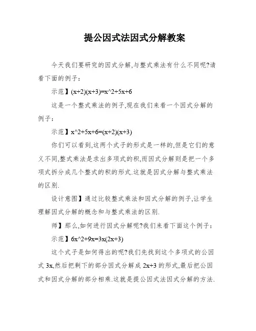提公因式法因式分解教案