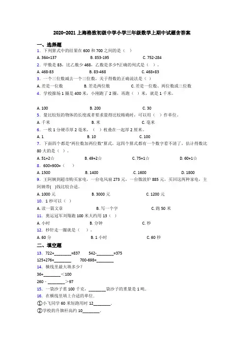 2020-2021上海格致初级中学小学三年级数学上期中试题含答案