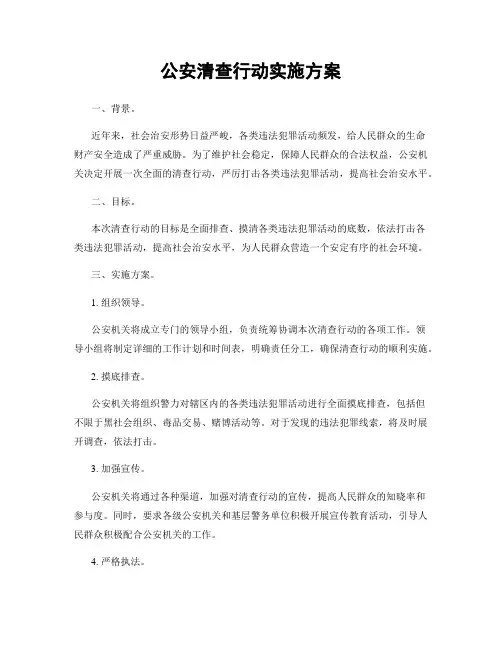 公安清查行动实施方案
