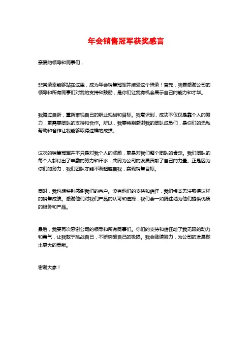 年会销售冠军获奖感言
