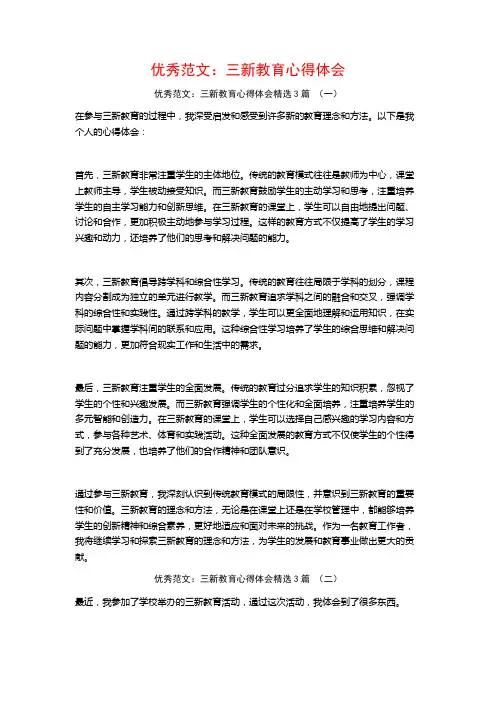 优秀范文：三新教育心得体会3篇