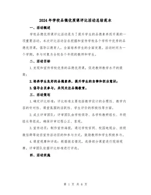 2024年学校品德优质课评比活动总结范本(二篇)