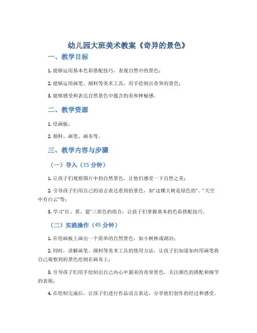 幼儿园大班美术教案《奇异的景色》