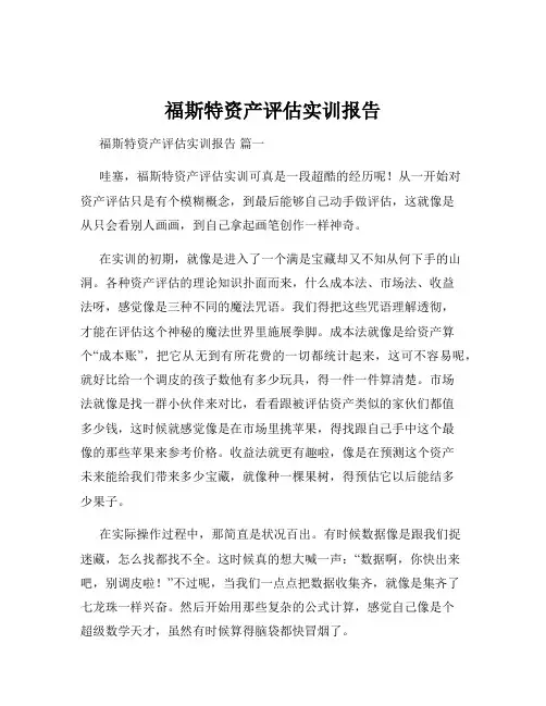 福斯特资产评估实训报告