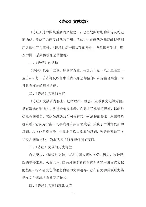《诗经》文献综述
