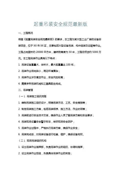 起重吊装安全规范最新版