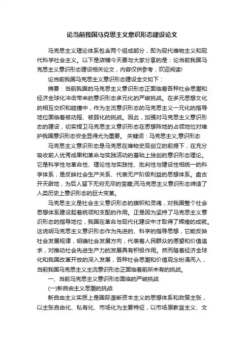 论当前我国马克思主义意识形态建设论文