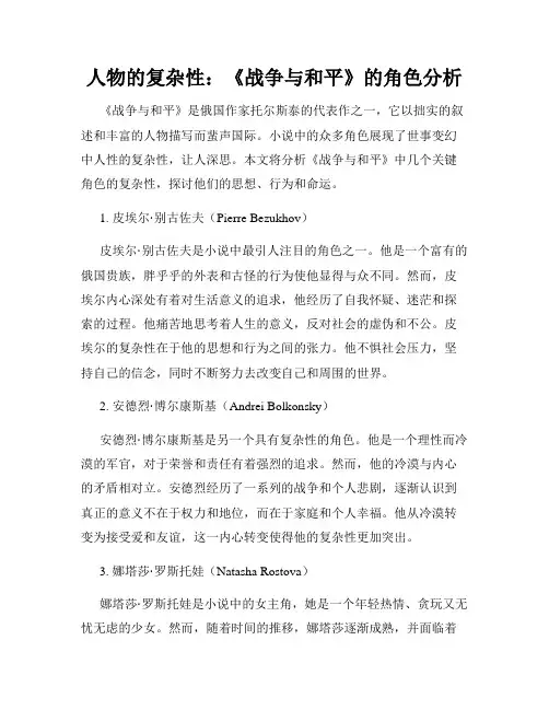 人物的复杂性：《战争与和平》的角色分析