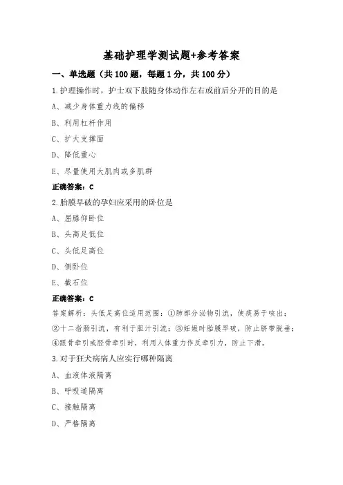 基础护理学测试题+参考答案