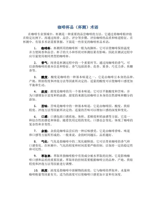 咖啡杯品(杯测)术语