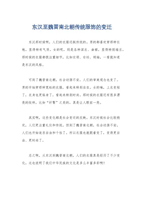 东汉至魏晋南北朝传统服饰的变迁