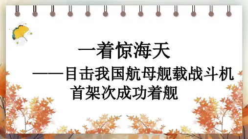 《一着惊海天》ppt课件