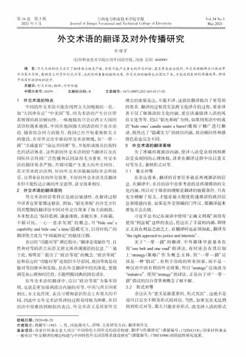 外交术语的翻译及对外传播研究
