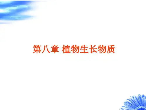 植物生理学-第八章 植物生长物质