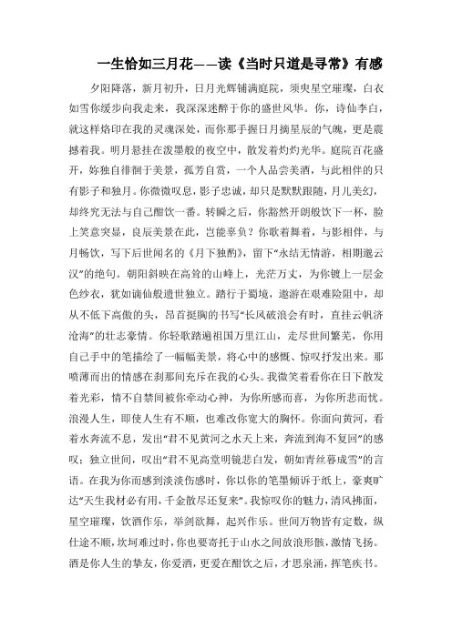生恰如三月花读《当时只道是寻常》有感(1000字).docx