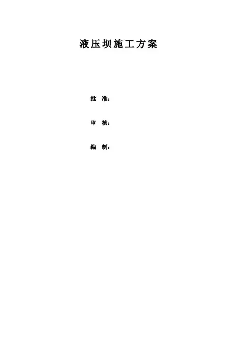 液压坝施工方案