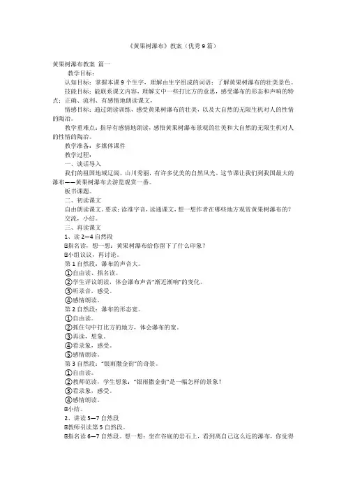 《黄果树瀑布》教案(优秀9篇)