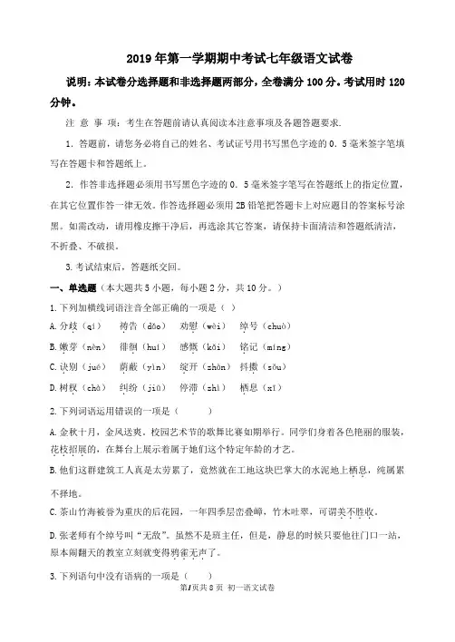 2019年第一学期期中考试七年级语文试卷(答案)