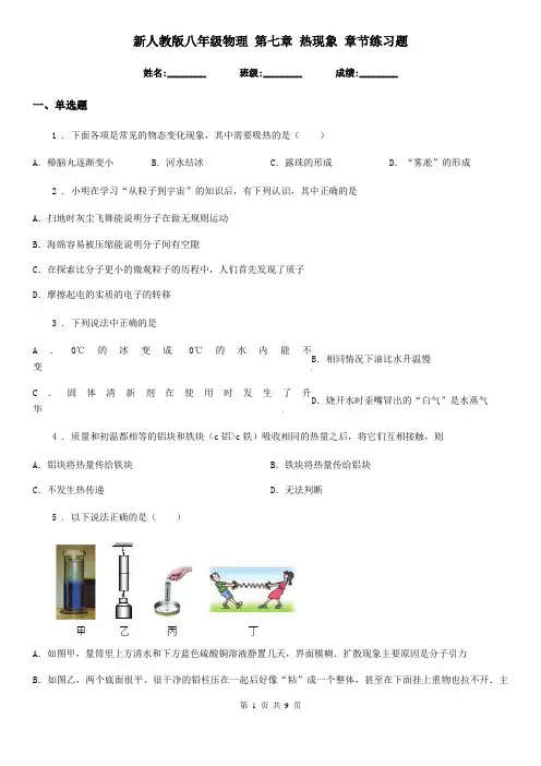 新人教版八年级物理 第七章 热现象 章节练习题