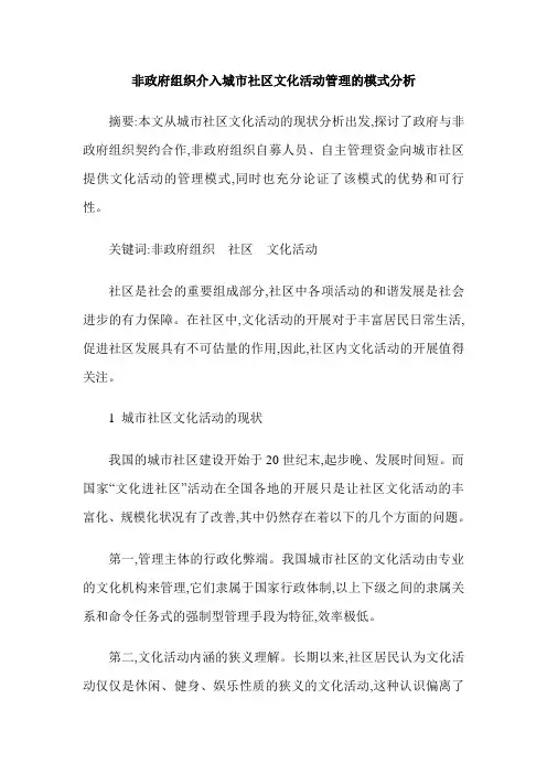 非政府组织介入城市社区文化活动管理的模式分析