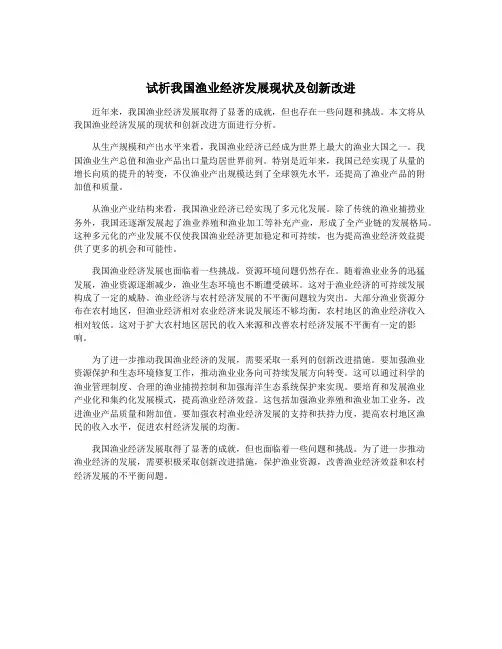 试析我国渔业经济发展现状及创新改进