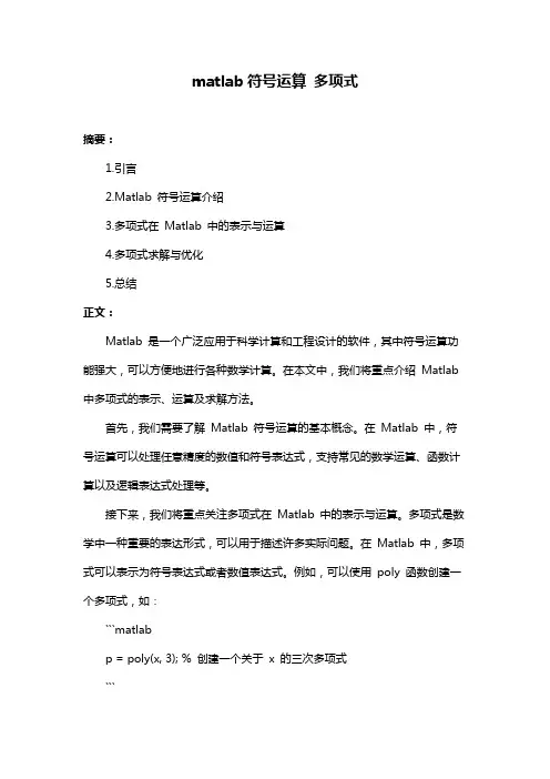 matlab符号运算 多项式
