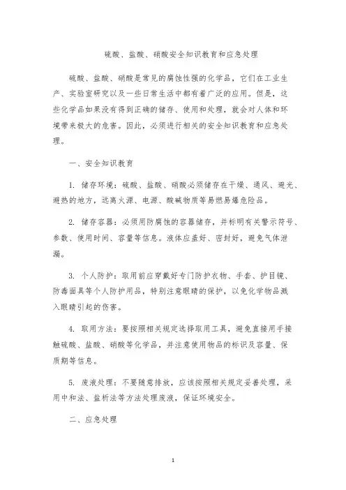 硫酸、盐酸、硝酸安全知识教育和应急处理