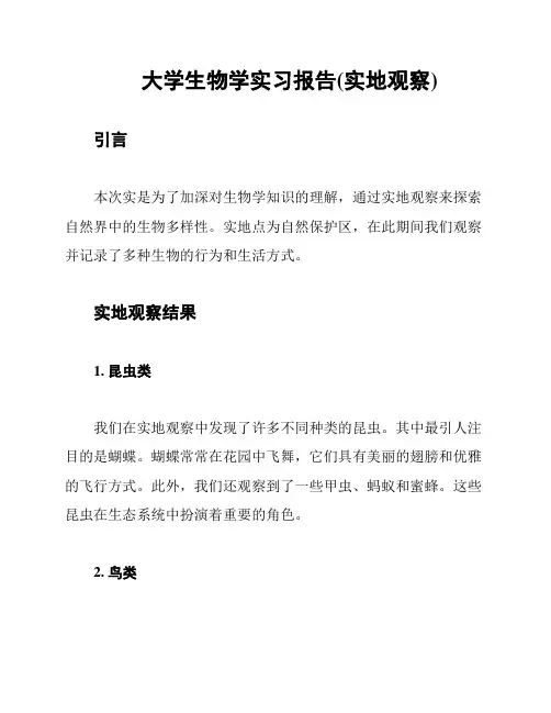 大学生物学实习报告(实地观察)