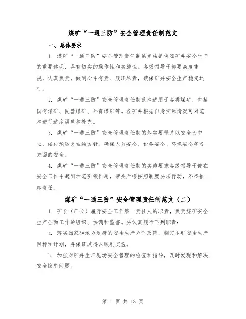 煤矿“一通三防”安全管理责任制范文（三篇）
