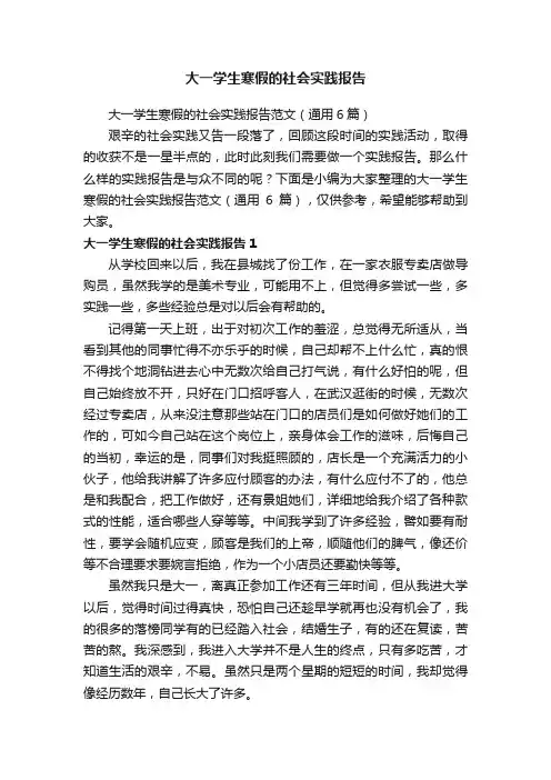 大一学生寒假的社会实践报告范文（通用6篇）