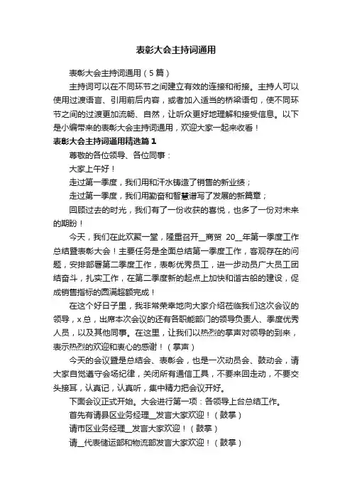 表彰大会主持词通用（5篇）
