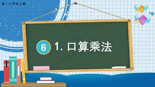 (新插图)人教版三年级数学上册 1.口算乘法-课件
