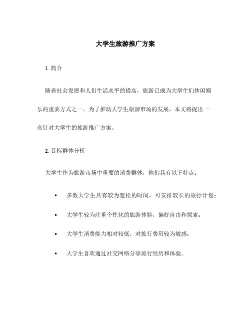 大学生旅游推广方案