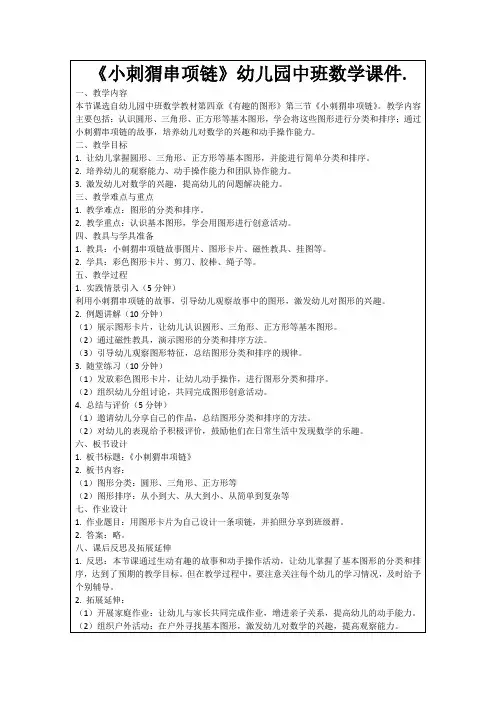 《小刺猬串项链》幼儿园中班数学课件.