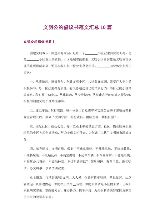 文明公约倡议书范文汇总10篇