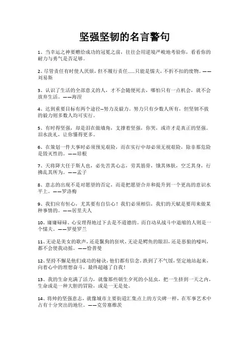 坚强坚韧的名言警句