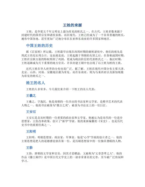 王姓的来源,姓王的名人百家姓