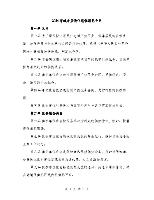 2024年城市居民住宅供用热合同(三篇)