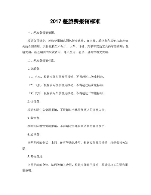 2017差旅费报销标准