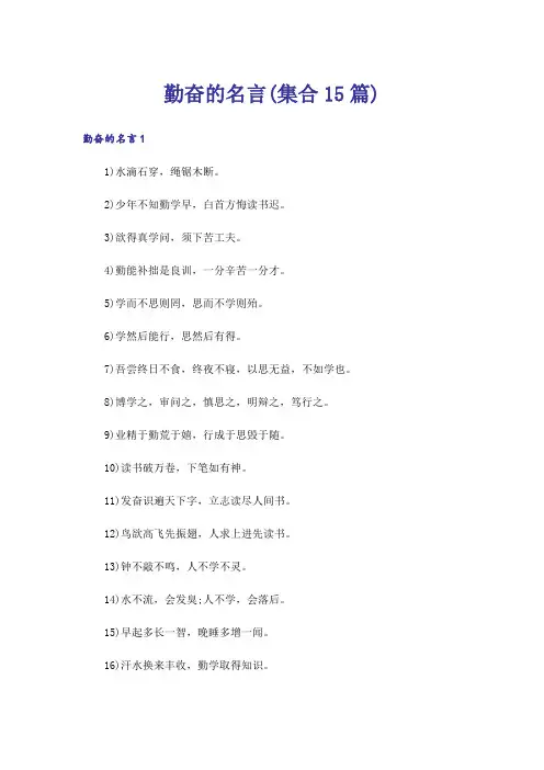 勤奋的名言(集合15篇)