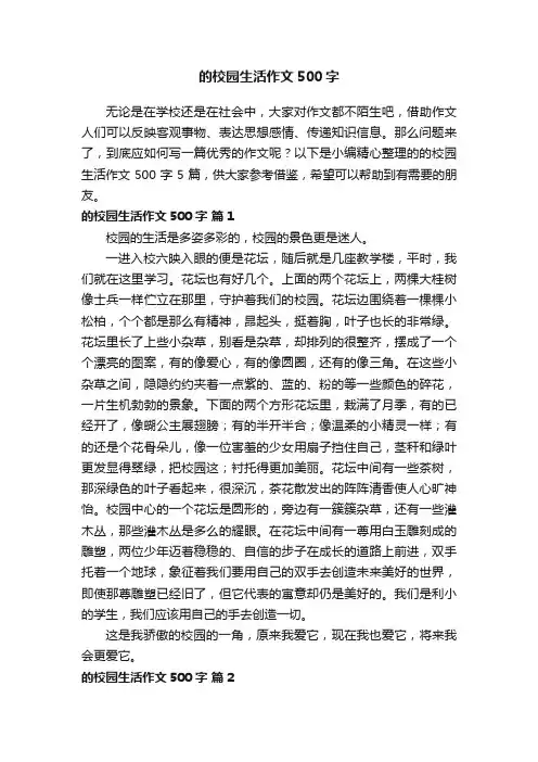 的校园生活作文500字五篇