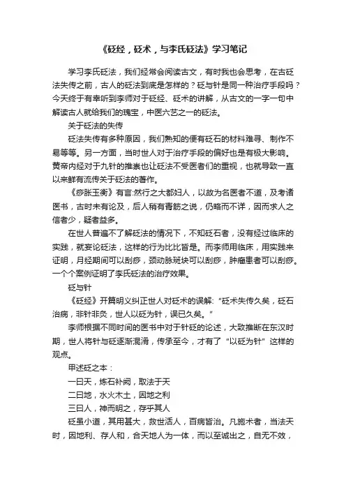 《砭经，砭术，与李氏砭法》学习笔记